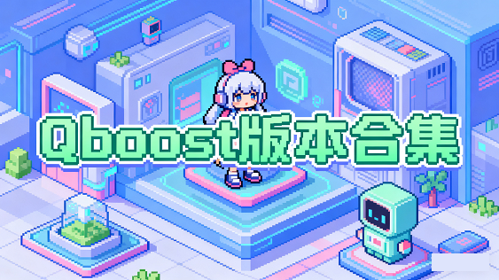 Qboost汾ϼ