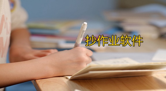 抄作业软件神器-专门抄作业的软件-抄作业最好的软件