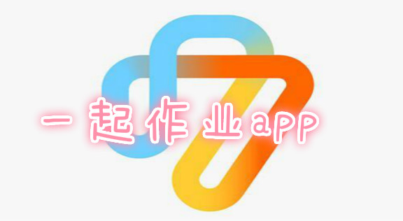 一起作业系列软件-一起作业小学版-一起作业初中版