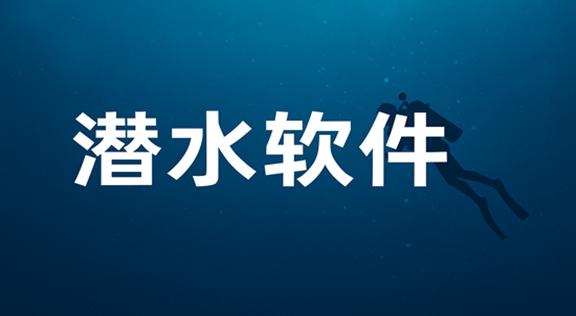 潜水软件