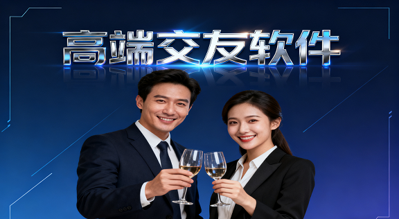 最火的高端交友软件-比较高端的交友软件-高收入人群交友软件