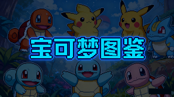 宝可梦图鉴