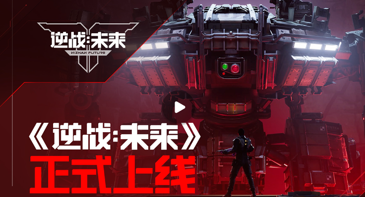 开年首秀,《逆战:未来》交出的答卷让玩家满意了吗? 开年首秀,《逆战:未来》交出的答卷让玩家满意了吗?