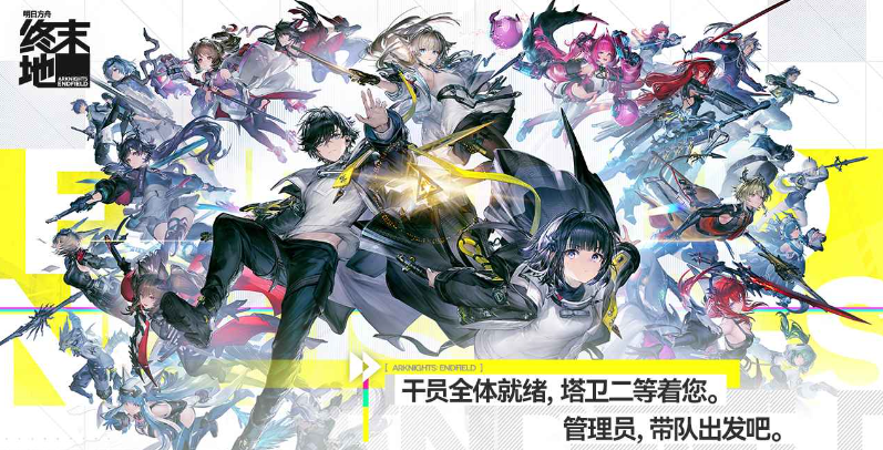 明日方舟终末地手游官方版 明日方舟终末地手游官方版