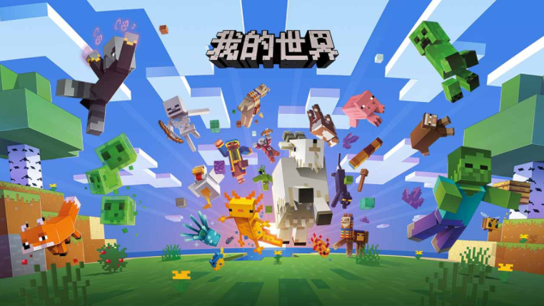 我的世界移动版 我的世界移动版