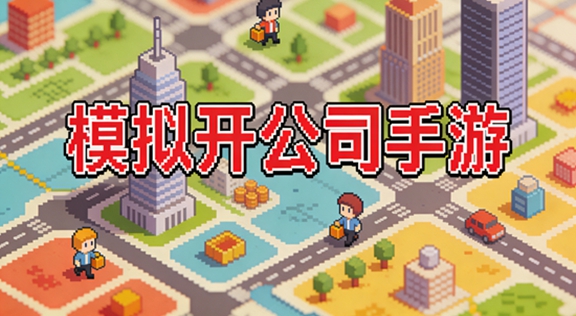 ģ�⿪��˾����