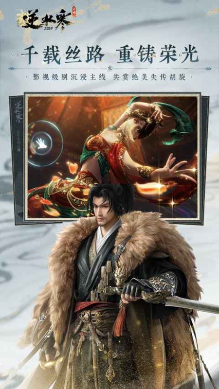 逆水寒正版官服手游2026截图