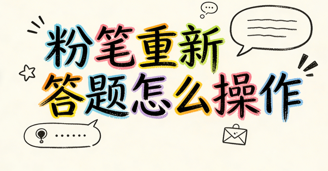 粉笔重新答题怎么操作 粉笔app怎么重新做题
