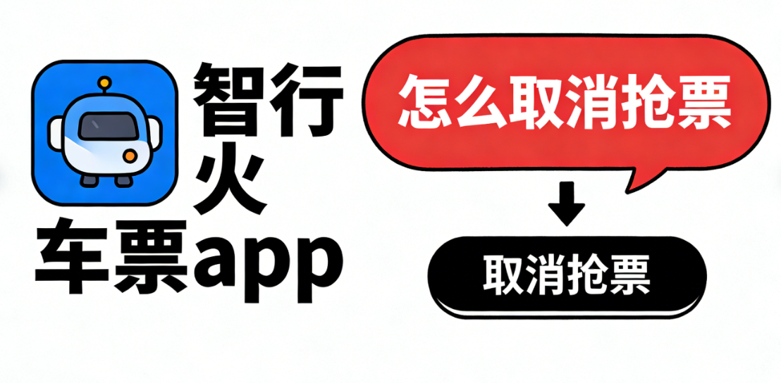 智行火车票app怎么取消抢票 智行火车票app如何取消订单