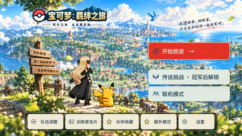精灵宝可梦羁绊之旅手机版 精灵宝可梦羁绊之旅手机版