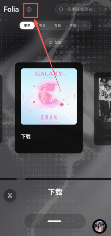 Folia音乐播放器手机版 Folia音乐播放器手机版