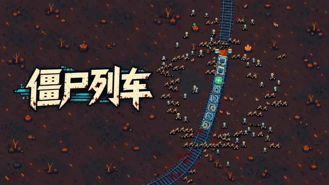 僵尸列车游戏 僵尸列车游戏