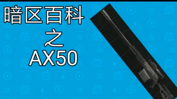 ����ͻΧ-AX50������˨���ѻ�ǹǹе��������