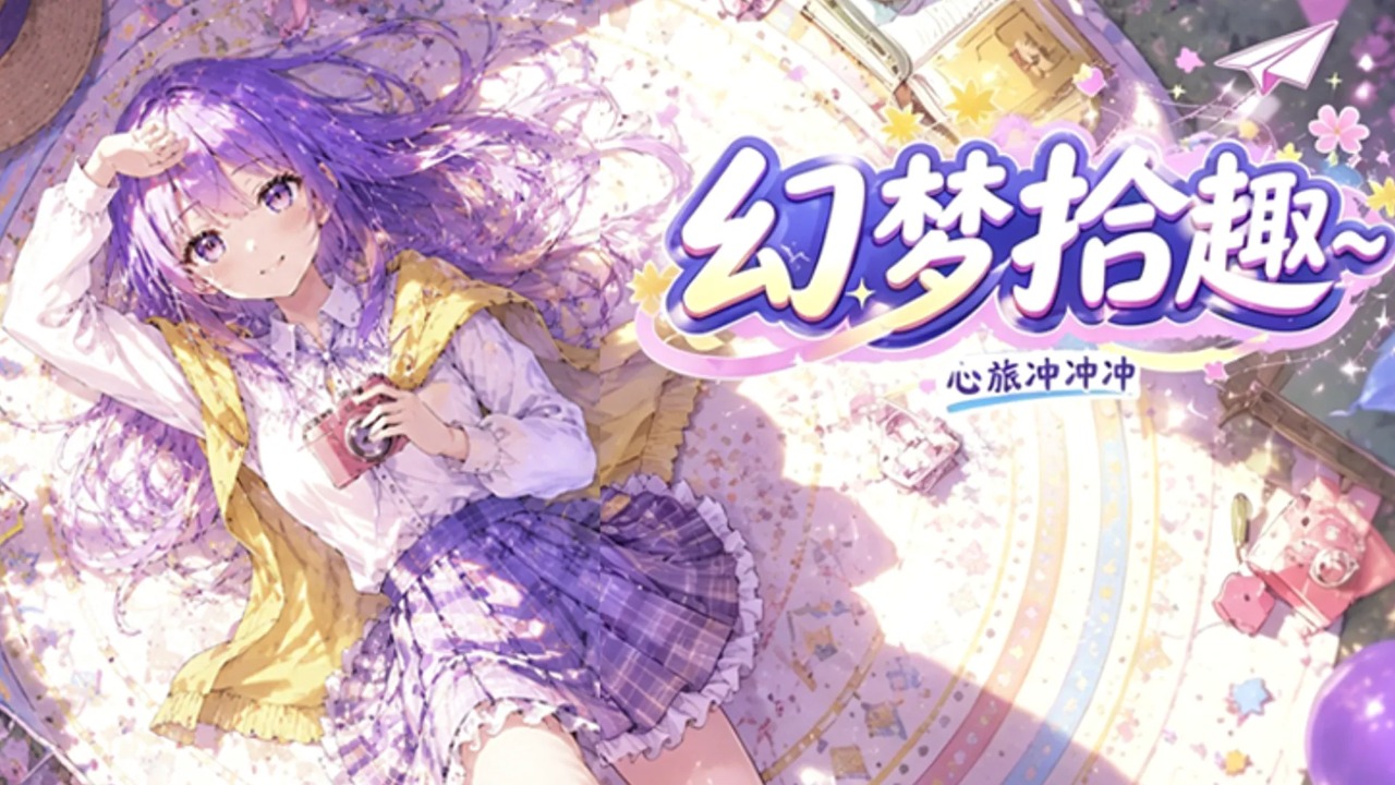 幻梦拾趣心旅冲冲冲游戏 幻梦拾趣心旅冲冲冲游戏
