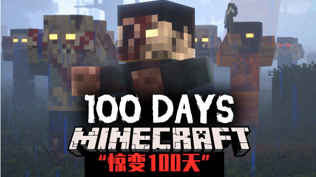 我的世界惊变100天模组安卓版 我的世界惊变100天模组安卓版