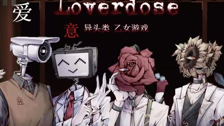 loverdose爱意过载游戏 loverdose爱意过载游戏