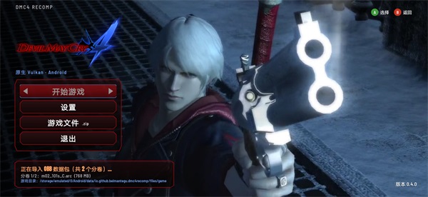 鬼泣4手游特别版(Devil May Cry 4 Recomp) 鬼泣4手游特别版(Devil May Cry 4 Recomp)