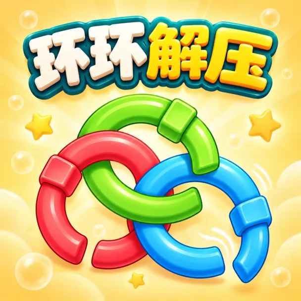 环环解压 环环解压