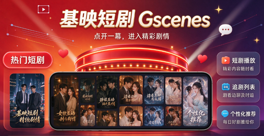 基映短剧gscenes官方正版下载中文 基映短剧gscenes官方正版下载中文