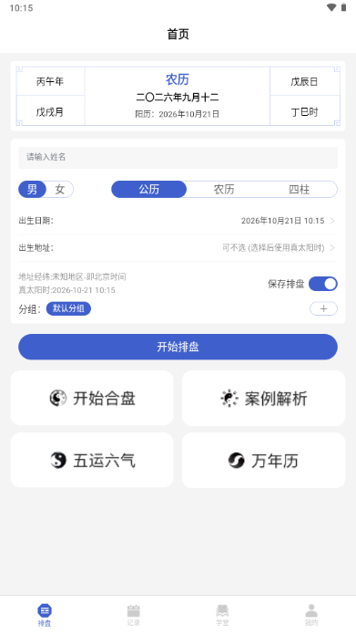 排盘宝八字排盘最新版 排盘宝八字排盘最新版