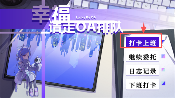 幸福请走OA排队手游官方正版 幸福请走OA排队手游官方正版