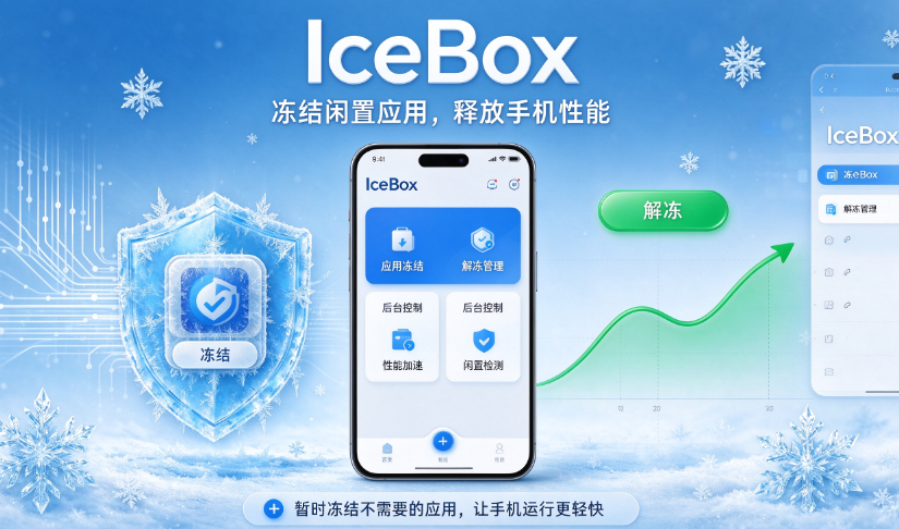 冰箱IceBox一键解冻app 冰箱IceBox一键解冻app