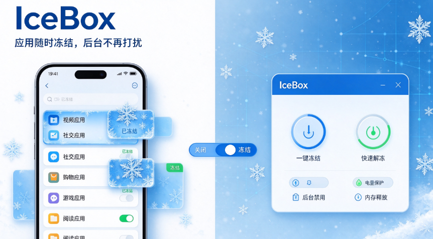 ����IceBox�����߼���