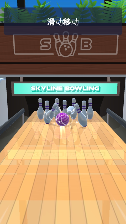 ��ʱ�����Skyline Bowling��װ�����°�