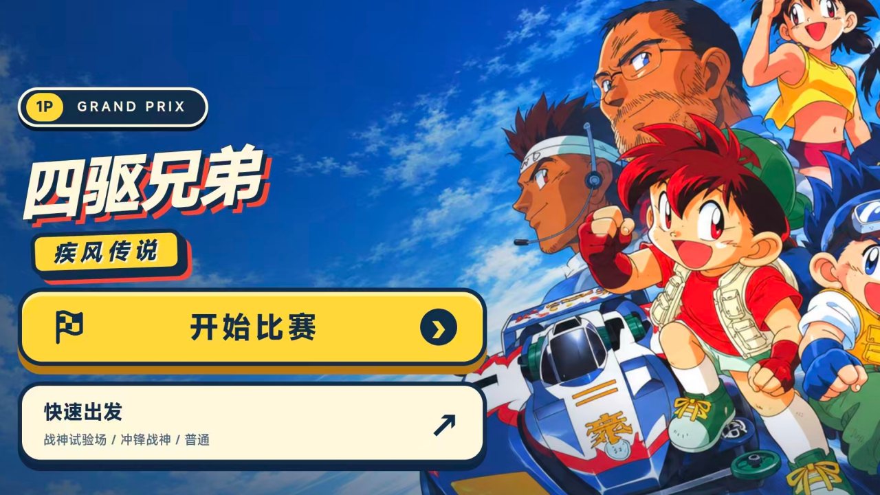 四驱兄弟疾风传说游戏 四驱兄弟疾风传说游戏