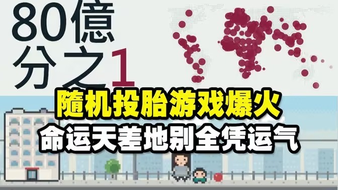 80亿分之一模拟人生游戏最新版本 80亿分之一模拟人生游戏最新版本