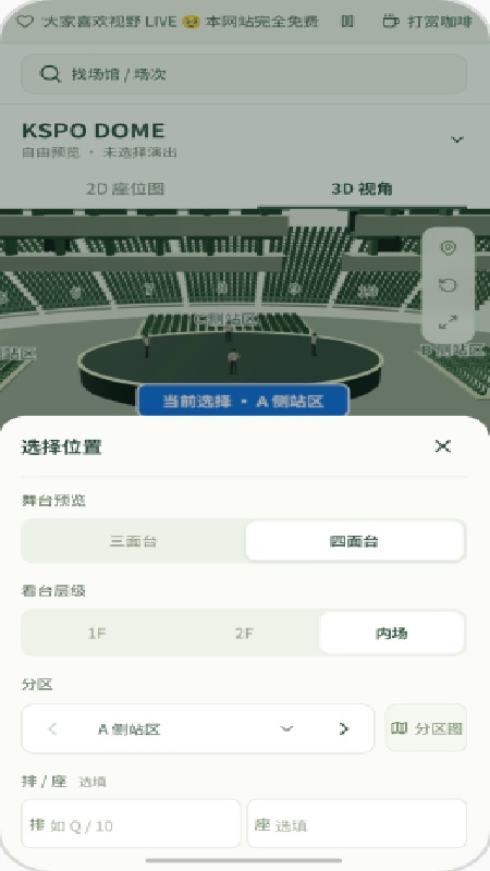 演唱会座位模拟器工具安卓版 演唱会座位模拟器工具安卓版