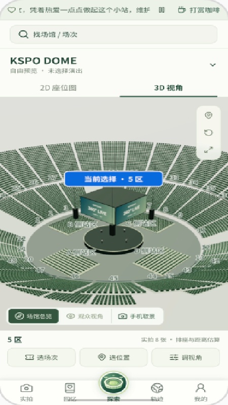 演唱会座位模拟器工具安卓版 演唱会座位模拟器工具安卓版