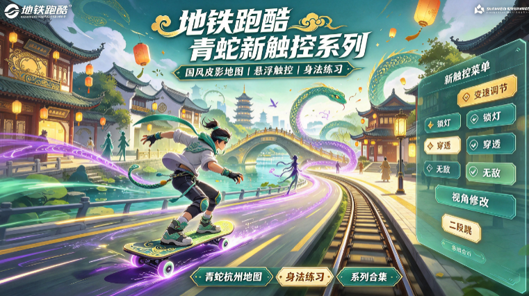 地铁跑酷青蛇双旦新触控无限资源版 地铁跑酷青蛇双旦新触控无限资源版
