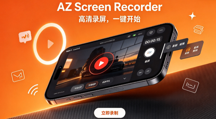 AZ Screen Recorder录屏软件 AZ Screen Recorder录屏软件