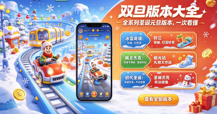 地铁跑酷不眠sbw国服双旦菜单版 地铁跑酷不眠sbw国服双旦菜单版