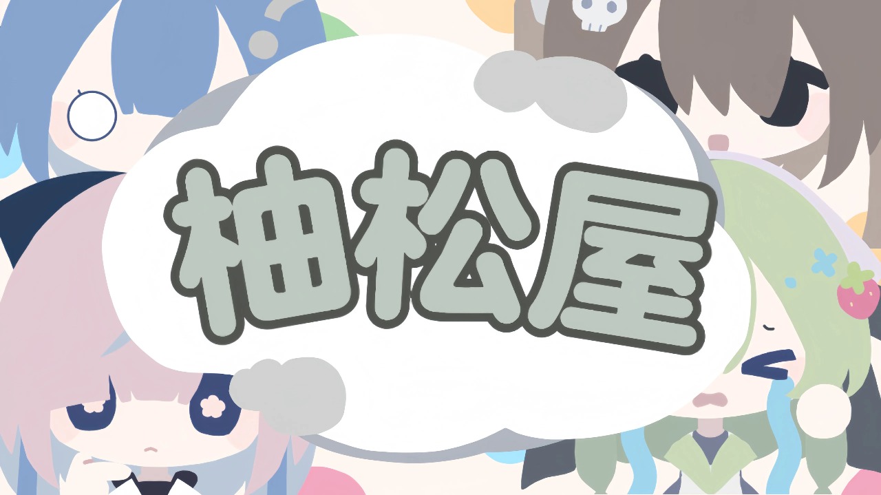 柚松屋 柚松屋