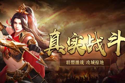 荣耀三国志手机版 荣耀三国志手机版