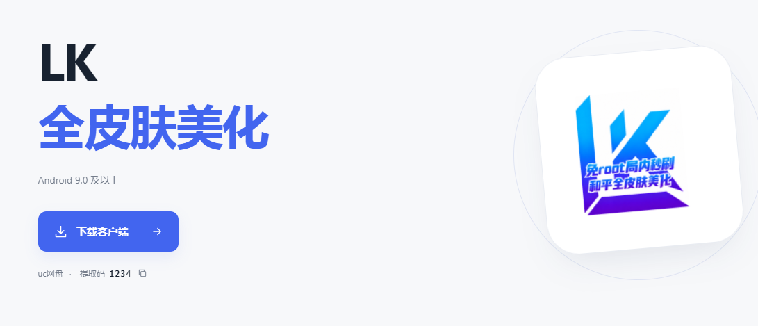 LK全皮肤美化app LK全皮肤美化app