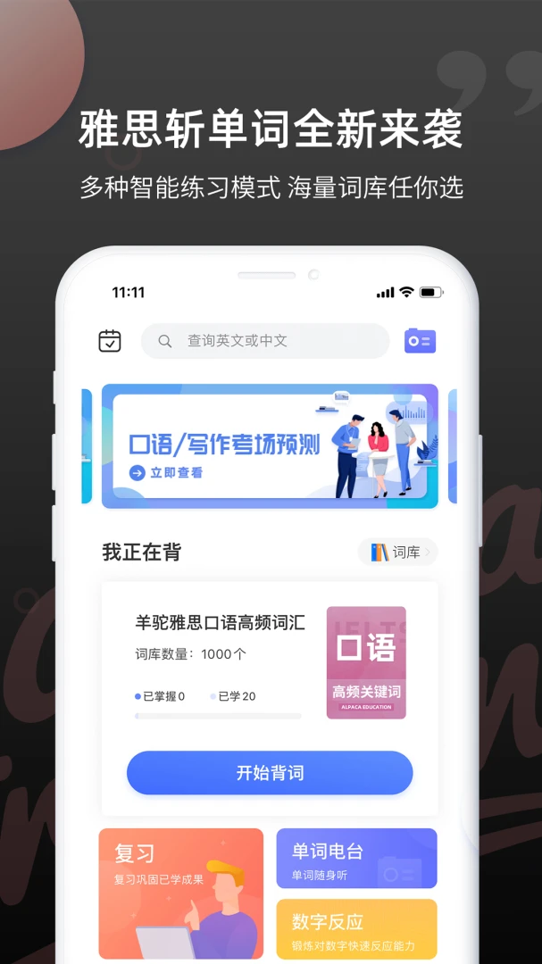 雅思斩单词-高效背单词利器截图