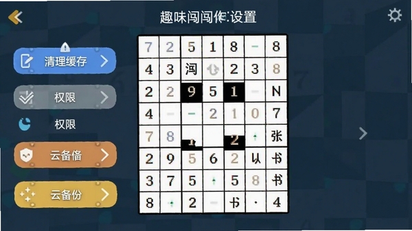 数独趣味闯关移动端操作设置界面,展示清理缓存、权限管理和云备份选项