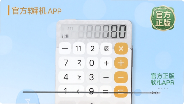 简科计算器手机APP主界面展示,清爽简洁的计算器面板,显示数字按键和运算符号,背景为淡蓝色渐变,突出官方正版软件标识