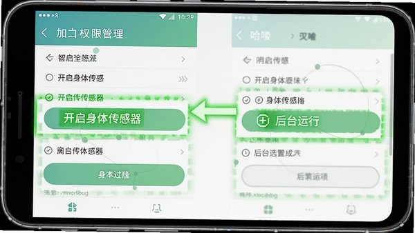 哈喽小鹿手机端权限设置示意图,展示安卓系统权限管理页面中开启身体传感器与后台运行选项,界面清晰标注重点,绿色高亮