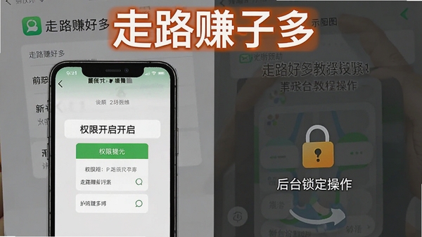 走路赚好多新手设置教程示意图,手机屏幕显示权限开启步骤与后台锁定操作,背景为手机设置界面截图风格,软件名称走路赚好多在教程标题中突出显示