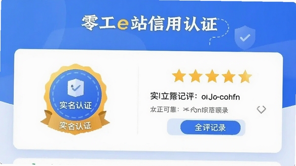 零工e站信用认证界面截图,展示实名认证徽章和五星好评记录,AI生成,体现安全可靠