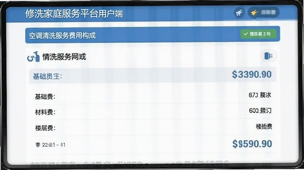 修洗家庭服务平台用户端价格明细页面,展示空调清洗服务费用构成,包含基础费、材料费、楼层费等明细,界面清晰易读