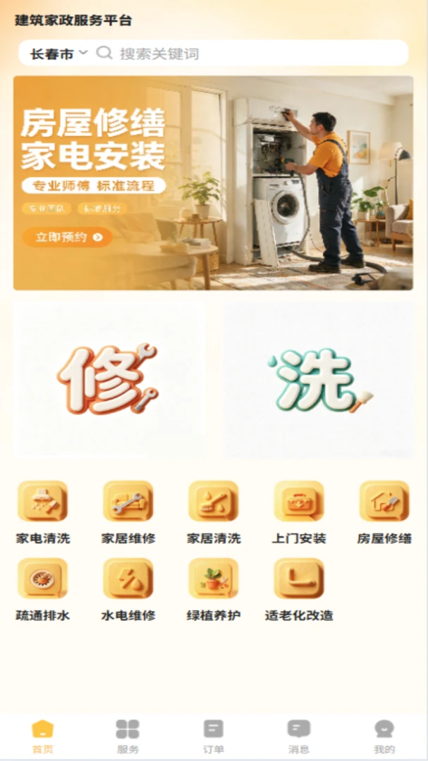 修洗家庭服务平台用户端-上门家政预约助手截图