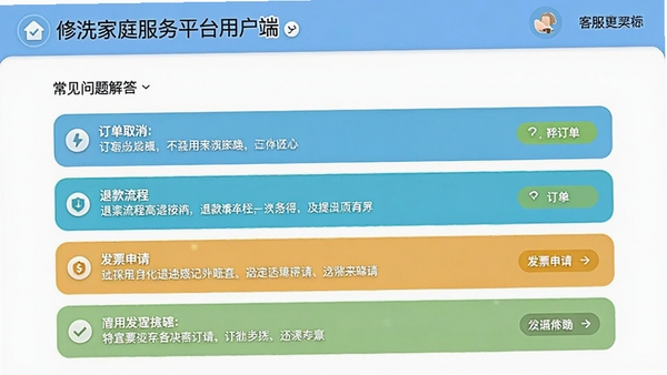 修洗家庭服务平台用户端客服帮助页面截图,展示常见问题解答列表,包含订单取消、退款流程、发票申请等条目,界面友好清晰