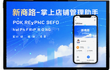 新商路掌上店铺管理助手让手机开店更轻松