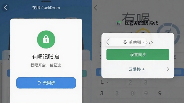 有喔记账新手设置引导界面截图,展示权限开启与云同步选项,提示用户安全设置