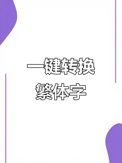简繁转换-一键互转中文工具 在线使用实测界面与转换效果展示